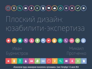 Плоский дизайн:
юзабилити-экспертиза
Иван
Бурмистров
Михаил
Протченко
«Психология труда, инженерная психология и эргономик...