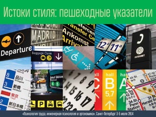 Истоки стиля: пешеходные указатели
«Психология труда, инженерная психология и эргономика», Санкт-Петербург 3-5 июля 2014
 