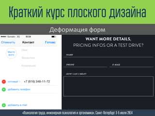 Краткий курс плоского дизайна
«Психология труда, инженерная психология и эргономика», Санкт-Петербург 3-5 июля 2014
Деформация форм
 