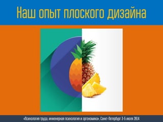 Наш опыт плоского дизайна
«Психология труда, инженерная психология и эргономика», Санкт-Петербург 3-5 июля 2014
 