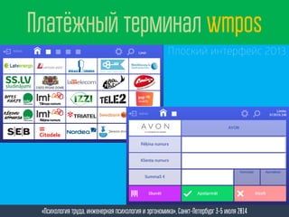 «Психология труда, инженерная психология и эргономика», Санкт-Петербург 3-5 июля 2014
Платёжный терминал wmpos
Плоский интерфейс 2013
 