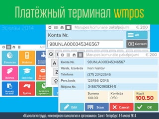 «Психология труда, инженерная психология и эргономика», Санкт-Петербург 3-5 июля 2014
Платёжный терминал wmpos
Эскизы 2014
 
