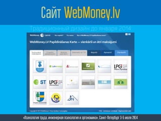 «Психология труда, инженерная психология и эргономика», Санкт-Петербург 3-5 июля 2014
Сайт WebMoney.lv
Традиционный дизайн до января 2014
 