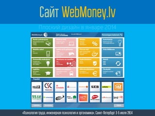 «Психология труда, инженерная психология и эргономика», Санкт-Петербург 3-5 июля 2014
Сайт WebMoney.lv
Плоский дизайн в январе 2014
 