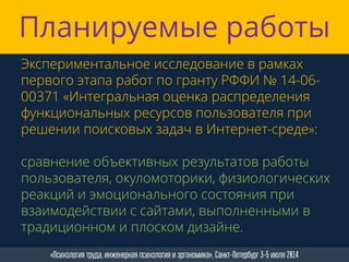 Спасибо за внимание!
«Психология труда, инженерная психология и эргономика», Санкт-Петербург 3-5 июля 2014
ivan@interux.com
 
