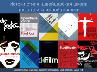 Истоки стиля: швейцарская школа
плаката и книжной графики
«Психология труда, инженерная психология и эргономика», Санкт-Петербург 3-5 июля 2014
 