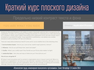 Краткий курс плоского дизайна
«Психология труда, инженерная психология и эргономика», Санкт-Петербург 3-5 июля 2014
Предельно низкий контраст текста и фона
 