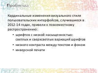 Кардинальные изменения визуального стиля
пользовательских интерфейсов, случившиеся в
2012-14 годах, привели к повсеместном...