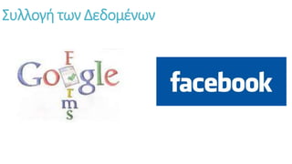 Συλλογή των Δεδομένων
 