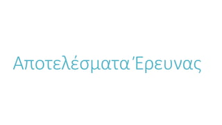 Αποτελέσματα Έρευνας
 