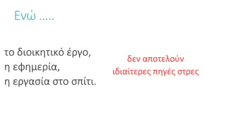 το διοικητικό έργο,
η εφημερία,
η εργασία στο σπίτι.
δεν αποτελούν
ιδιαίτερες πηγές στρες
Ενώ …..
 