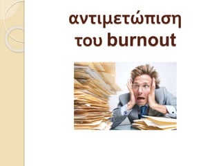 αντιμετώπιση
του burnout
 