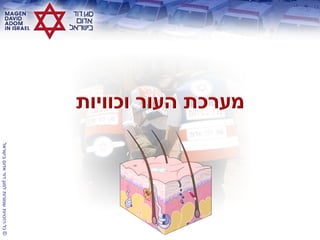 ©‫בישראל‬‫אדום‬‫דוד‬‫למגן‬‫שמורות‬‫הזכויות‬‫כל‬
 