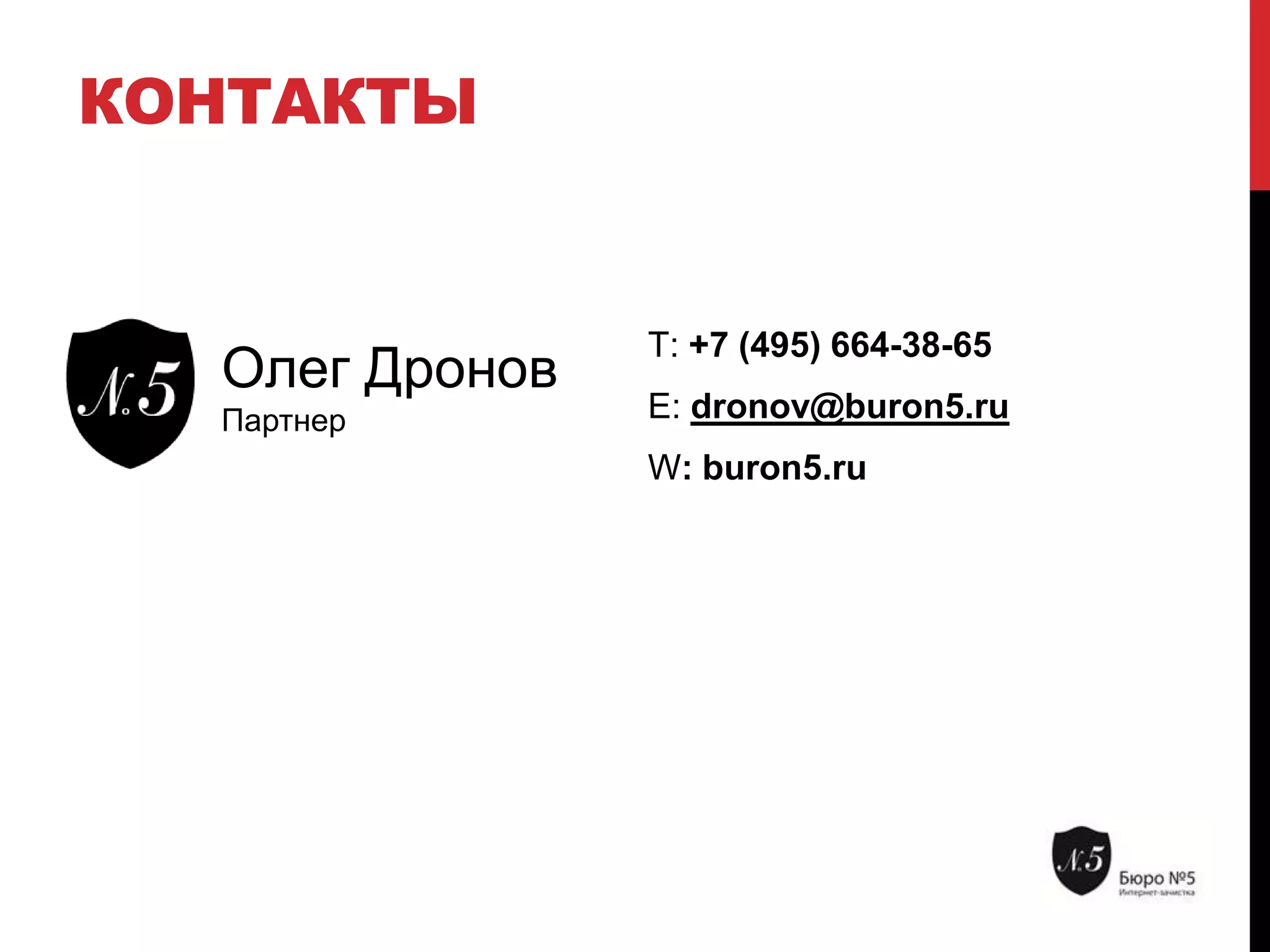 КОНТАКТЫ

Олег Дронов
Партнер

Т: +7 (495) 664-38-65
E: dronov@buron5.ru
W: buron5.ru

 