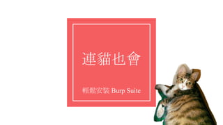 連貓也會
輕鬆安裝 Burp Suite
 