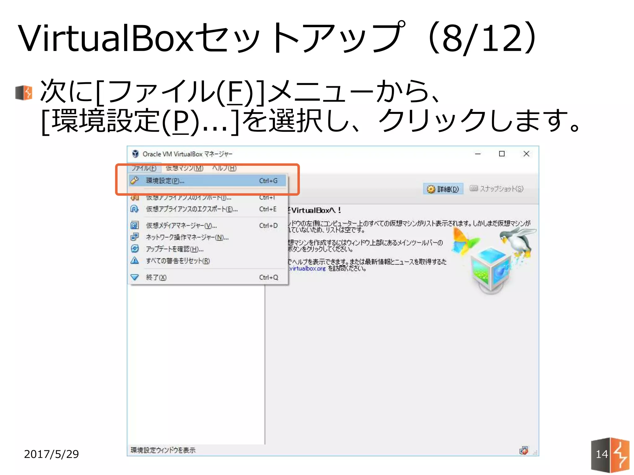 2017/5/29
VirtualBoxセットアップ（8/12）
14
次に[ファイル(F)]メニューから、
[環境設定(P)...]を選択し、クリックします。
 