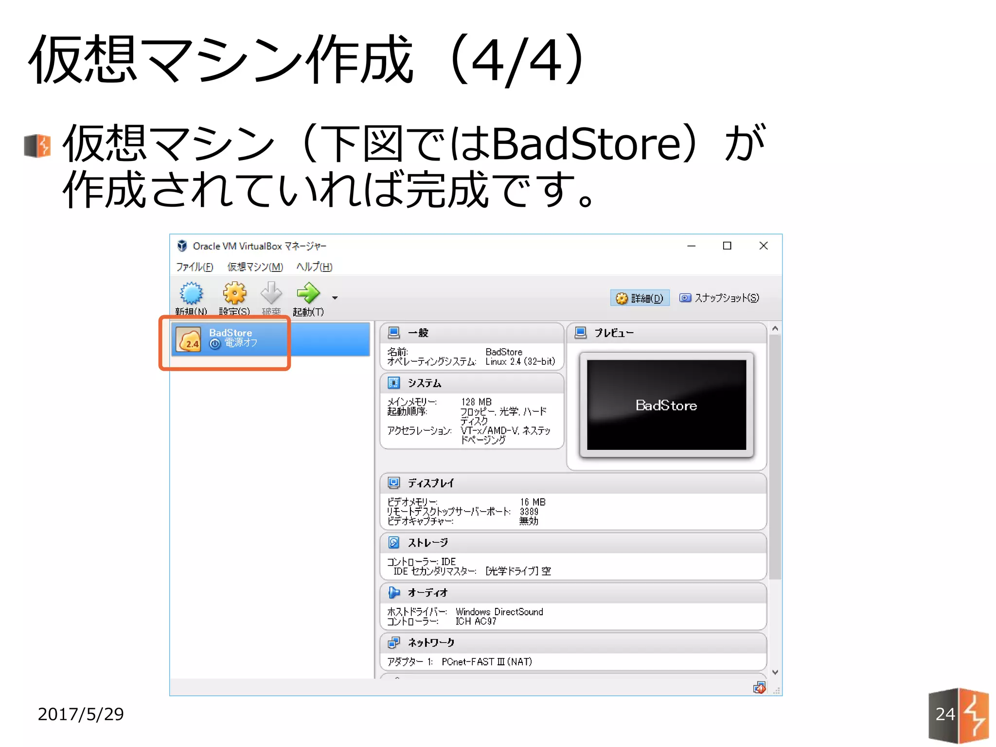 2017/5/29
仮想マシン作成（4/4）
24
仮想マシン（下図ではBadStore）が
作成されていれば完成です。
 