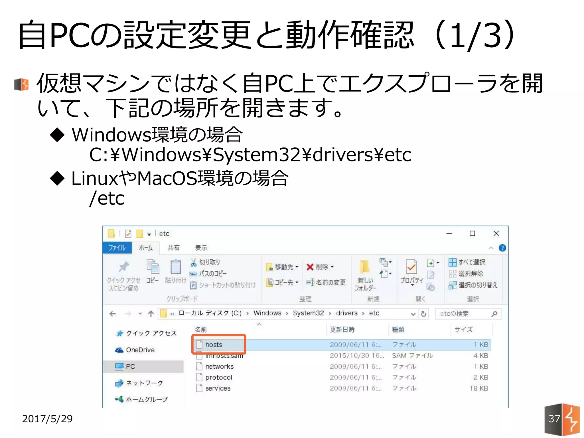 2017/5/29
自PCの設定変更と動作確認（1/3）
37
仮想マシンではなく自PC上でエクスプローラを開
いて、下記の場所を開きます。
 Windows環境の場合
C:WindowsSystem32driversetc
 LinuxやMacOS環境の場合
/etc
 