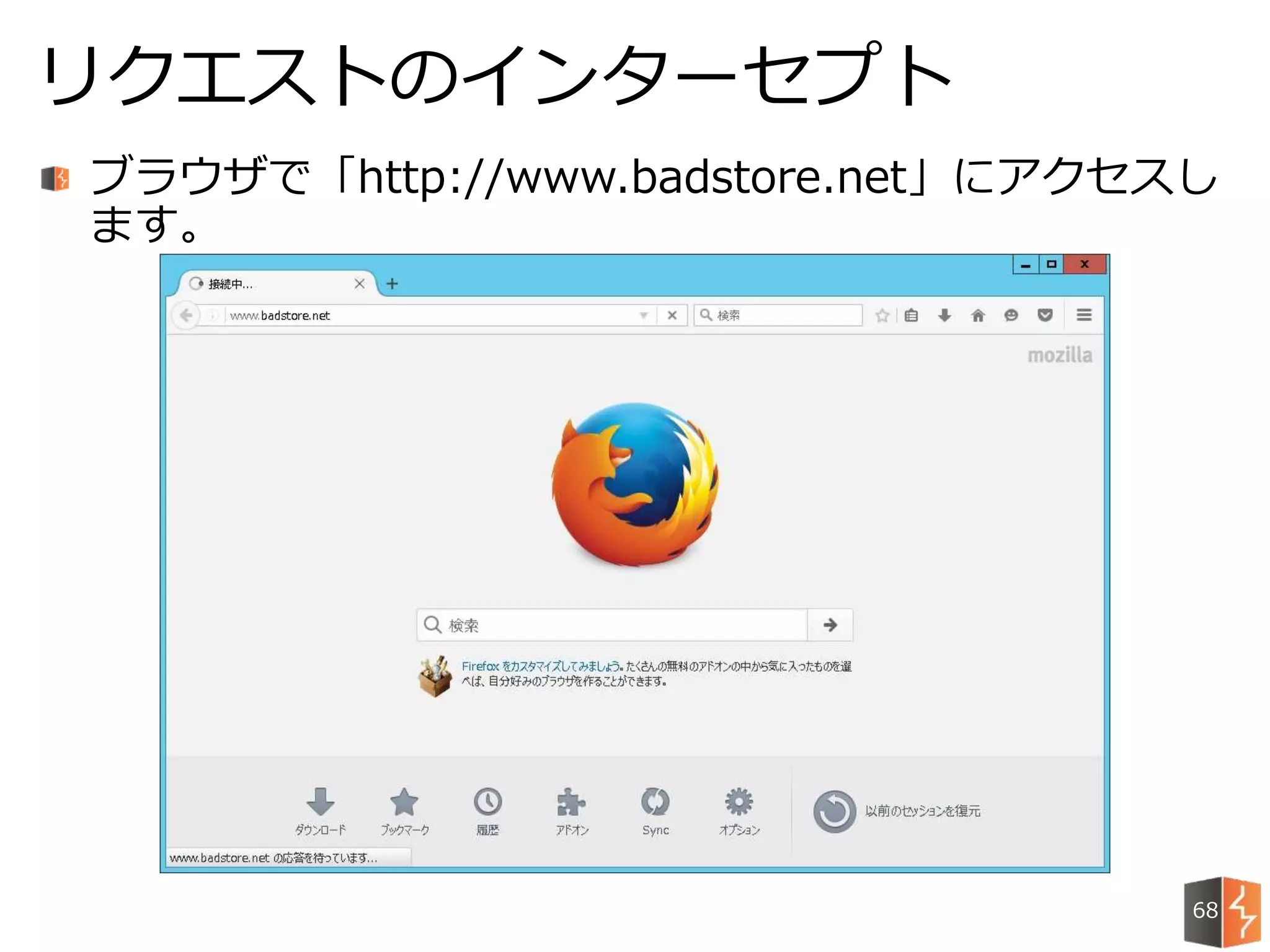 ブラウザで「http://www.badstore.net」にアクセスし
ます。
リクエストのインターセプト
68
 