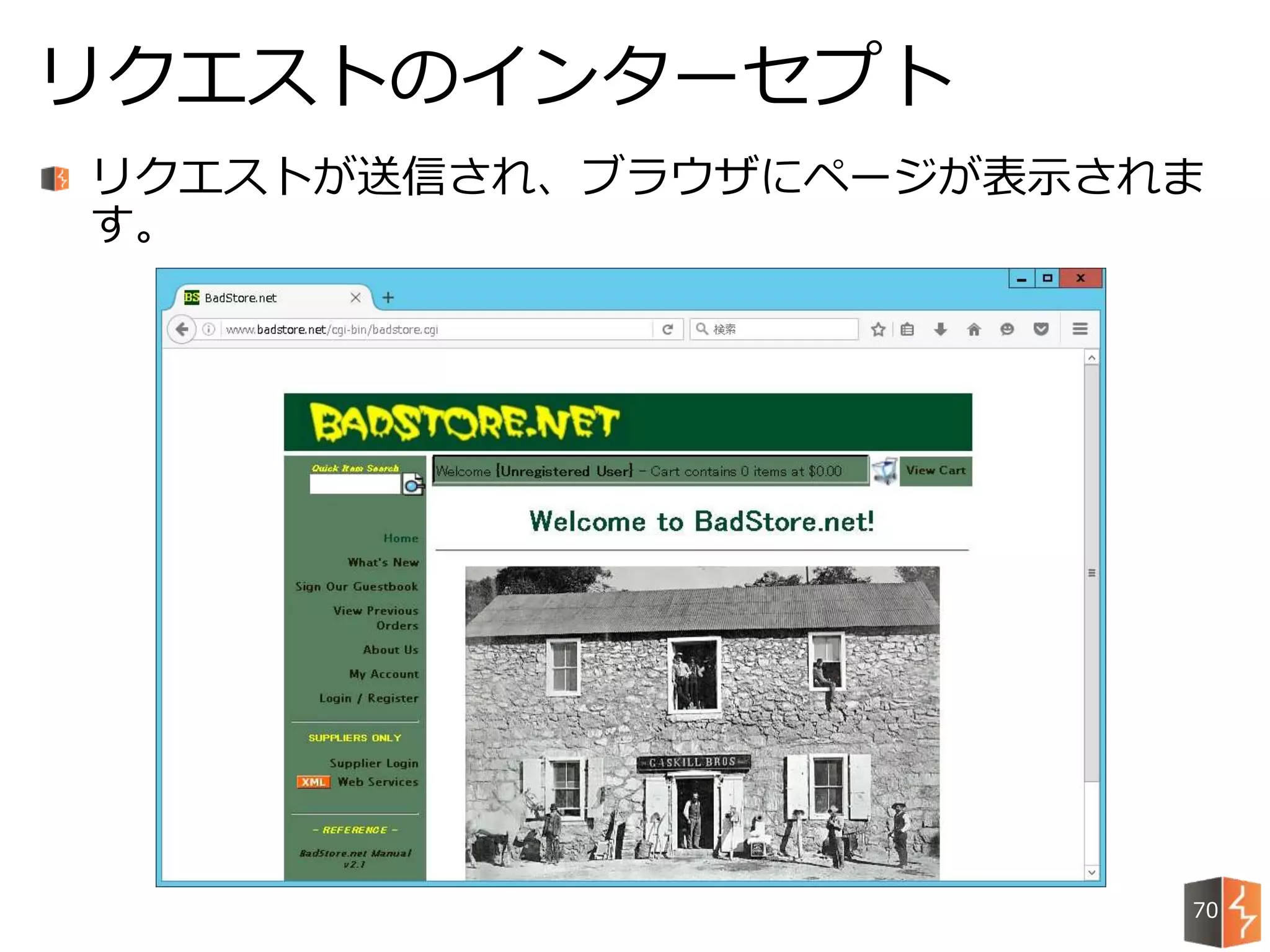 リクエストが送信され、ブラウザにページが表示されま
す。
リクエストのインターセプト
70
 