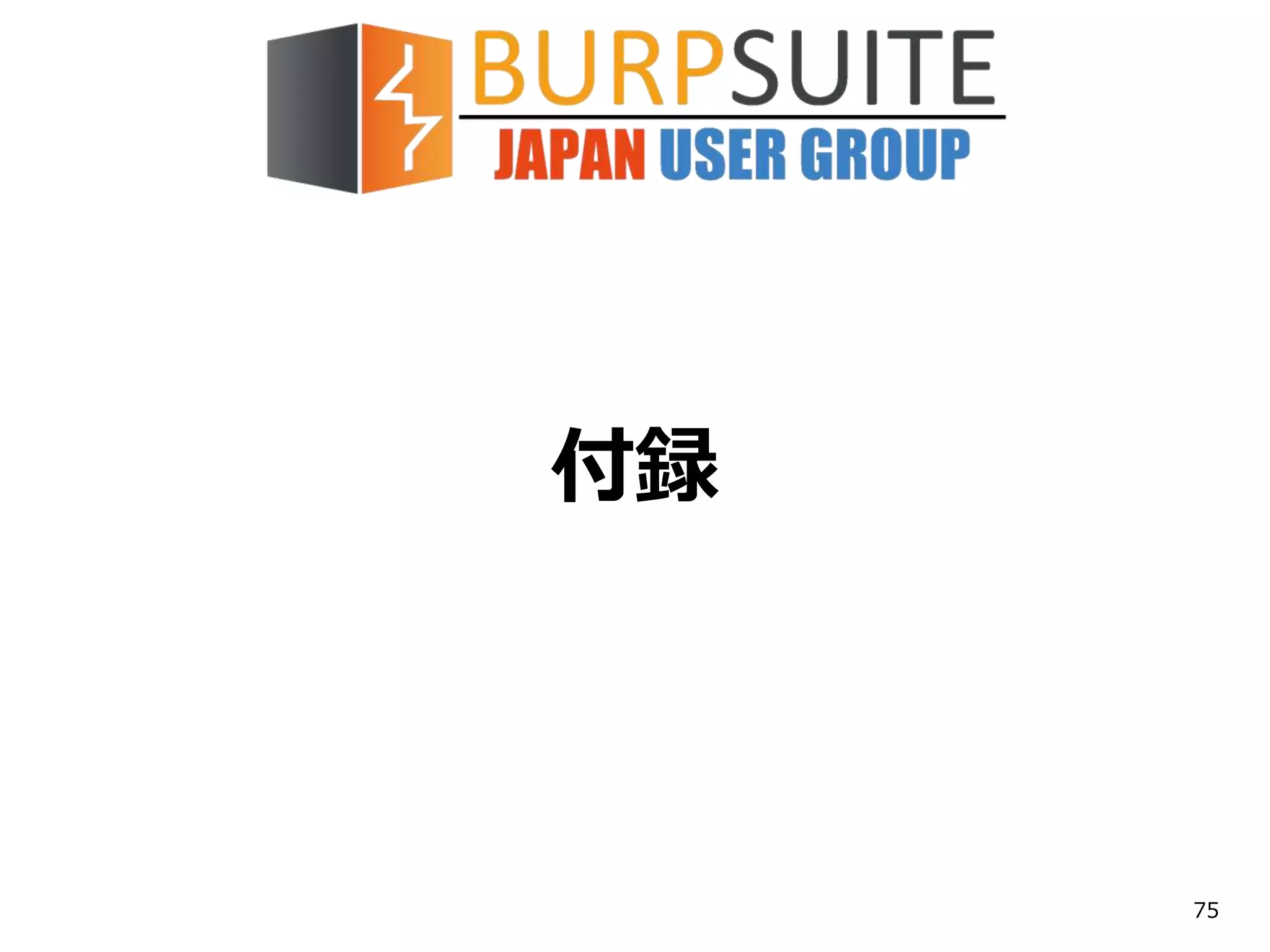 付録
75
 