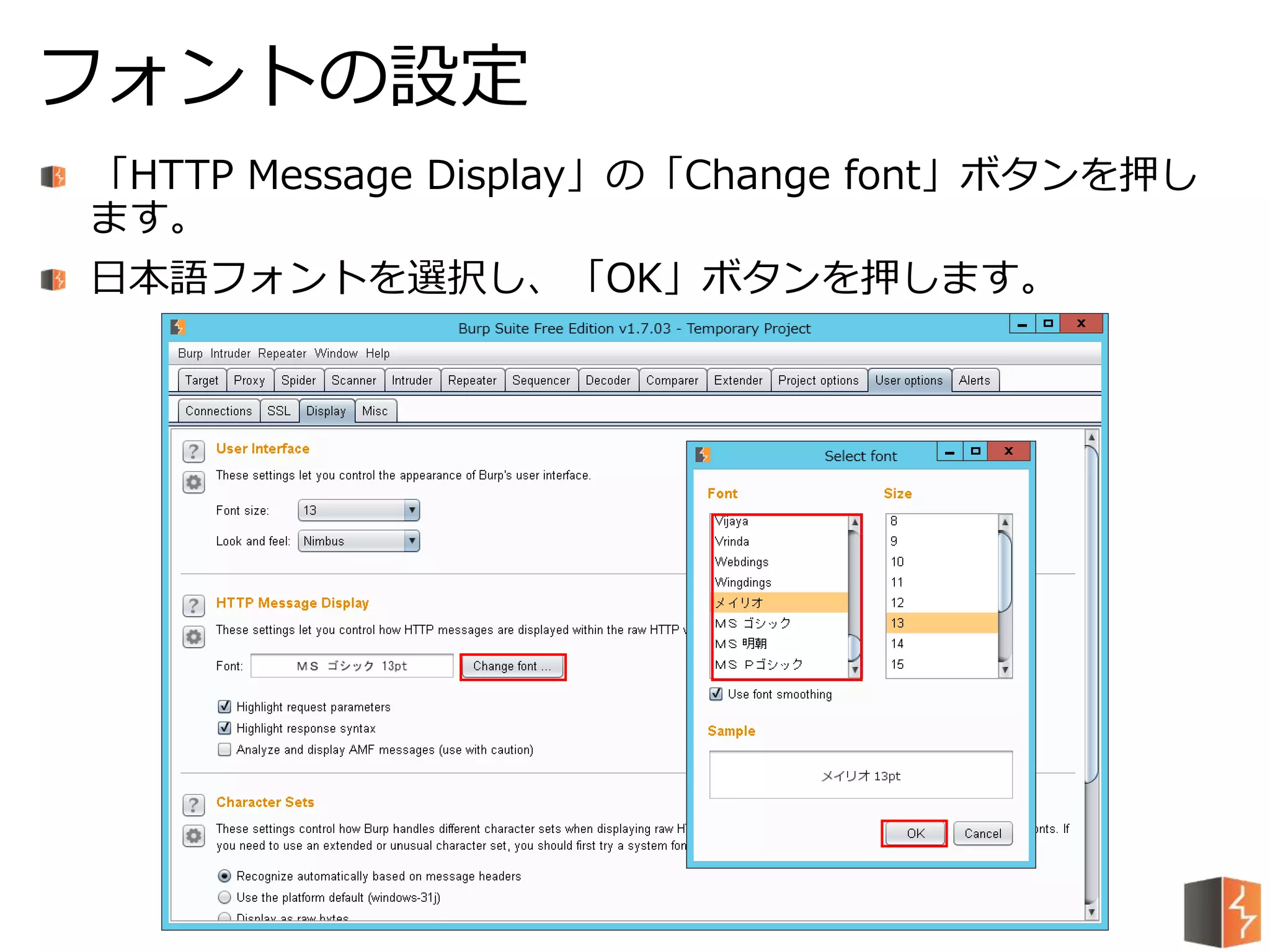 「HTTP Message Display」の「Change font」ボタンを押し
ます。
日本語フォントを選択し、「OK」ボタンを押します。
フォントの設定
 