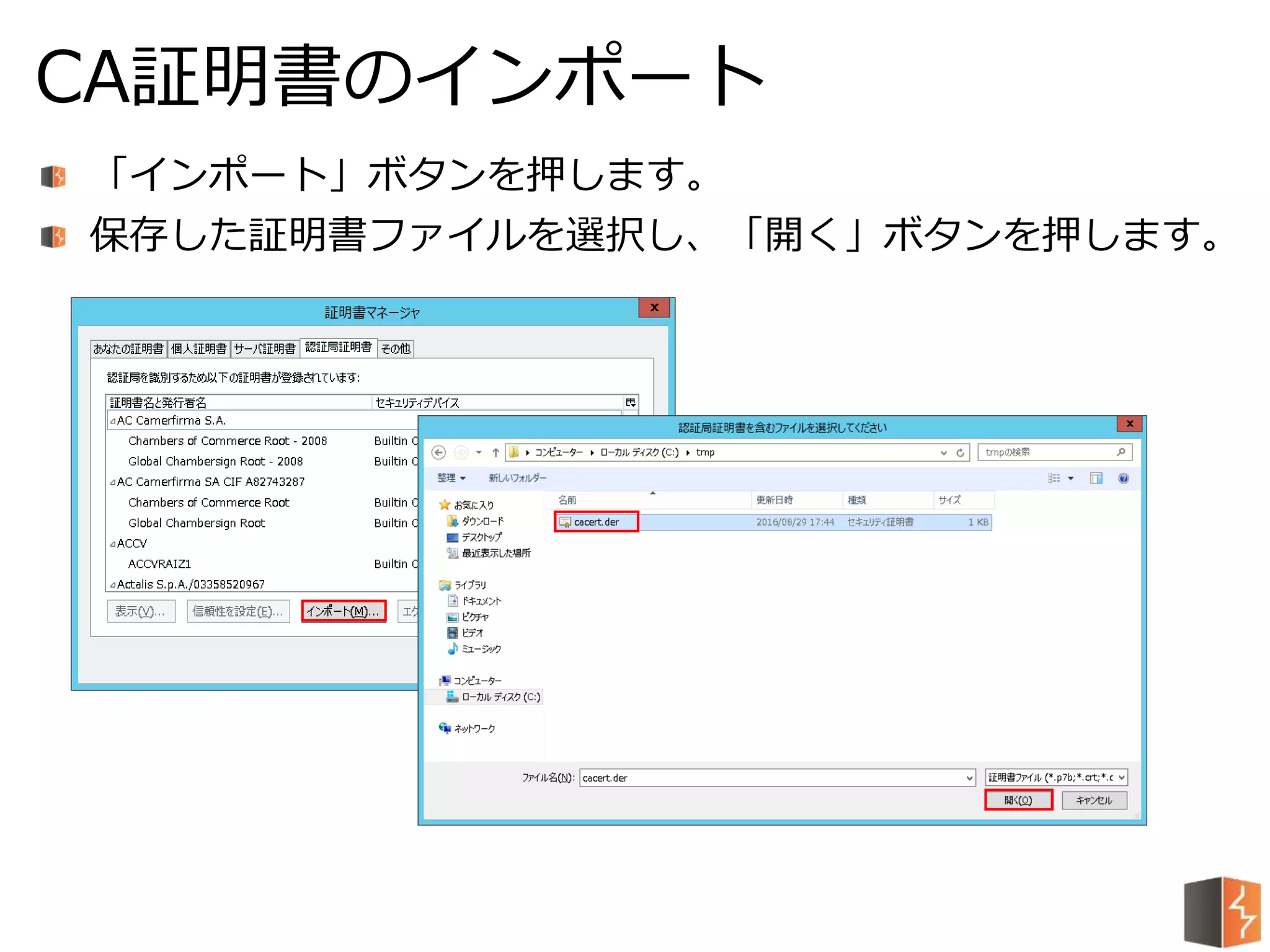 「インポート」ボタンを押します。
保存した証明書ファイルを選択し、「開く」ボタンを押します。
CA証明書のインポート
 