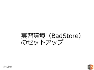 2017/5/29 19
実習環境（BadStore）
のセットアップ
 