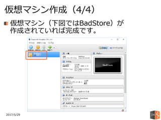 2017/5/29
仮想マシン作成（4/4）
24
仮想マシン（下図ではBadStore）が
作成されていれば完成です。
 