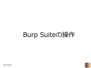 2017/5/29 61
Burp Suiteの操作
 