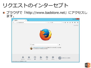 ブラウザで「http://www.badstore.net」にアクセスし
ます。
リクエストのインターセプト
68
 