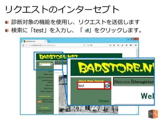 診断対象の機能を使用し、リクエストを送信します
検索に「test」を入力し、「 」をクリックします。
リクエストのインターセプト
71
 