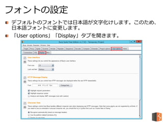 デフォルトのフォントでは日本語が文字化けします。このため、
日本語フォントに変更します。
「User options」「Display」タブを開きます。
フォントの設定
 