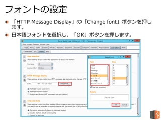 「HTTP Message Display」の「Change font」ボタンを押し
ます。
日本語フォントを選択し、「OK」ボタンを押します。
フォントの設定
 