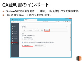 Firefoxの設定画面を開き、「詳細」「証明書」タブを開きます。
「証明書を表示...」ボタンを押します。
CA証明書のインポート
 