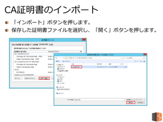 「インポート」ボタンを押します。
保存した証明書ファイルを選択し、「開く」ボタンを押します。
CA証明書のインポート
 