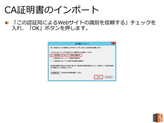 「この認証局によるWebサイトの識別を信頼する」チェックを
入れ、「OK」ボタンを押します。
CA証明書のインポート
 