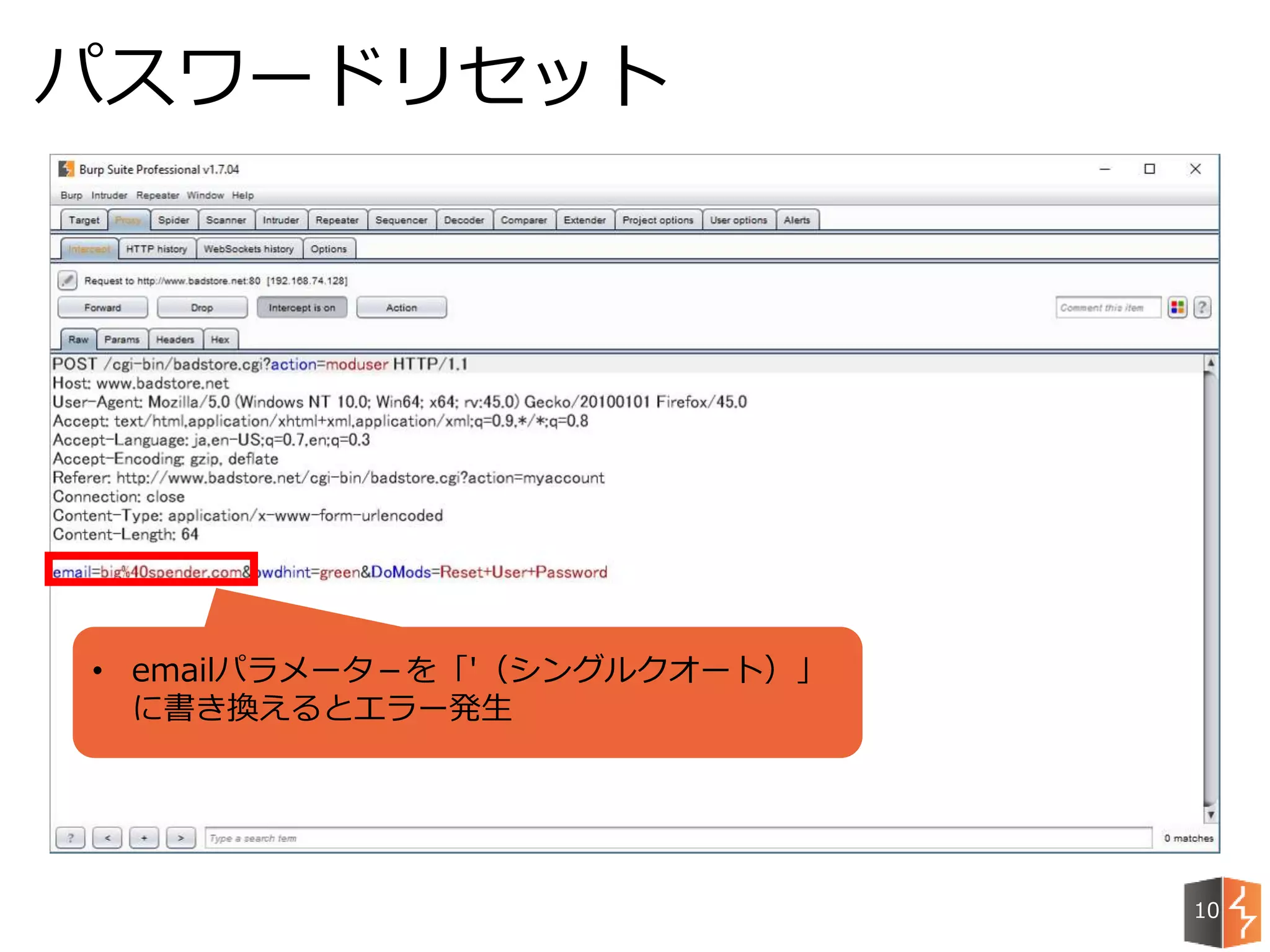 パスワードリセット
10
• emailパラメータ－を「'（シングルクオート）」
に書き換えるとエラー発生
 