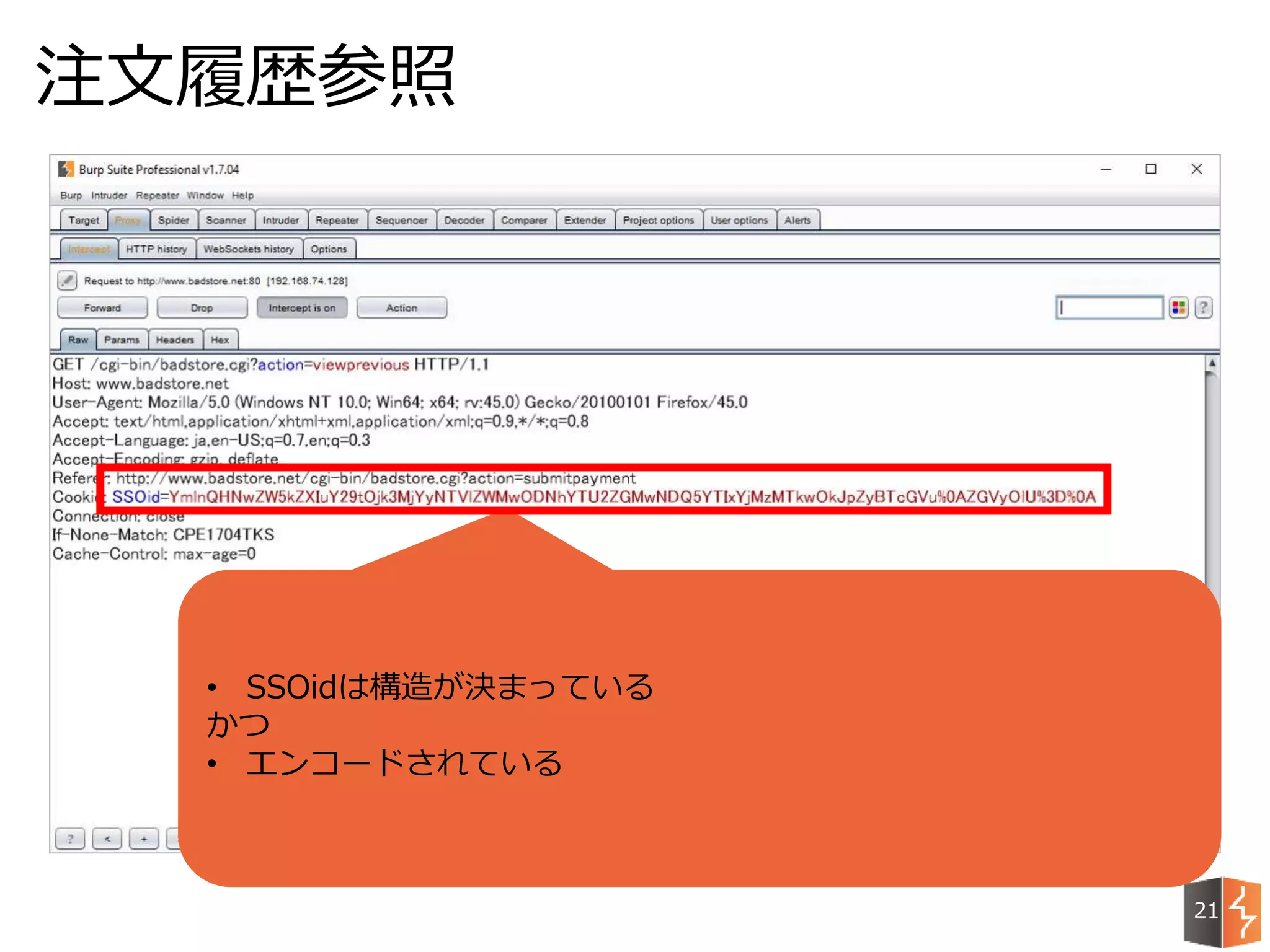 注文履歴参照
21
• SSOidは構造が決まっている
かつ
• エンコードされている
 