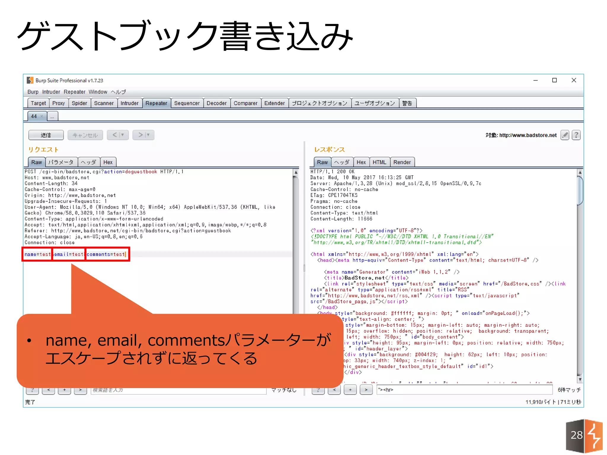 ゲストブック書き込み
28
• name, email, commentsパラメーターが
エスケープされずに返ってくる
 