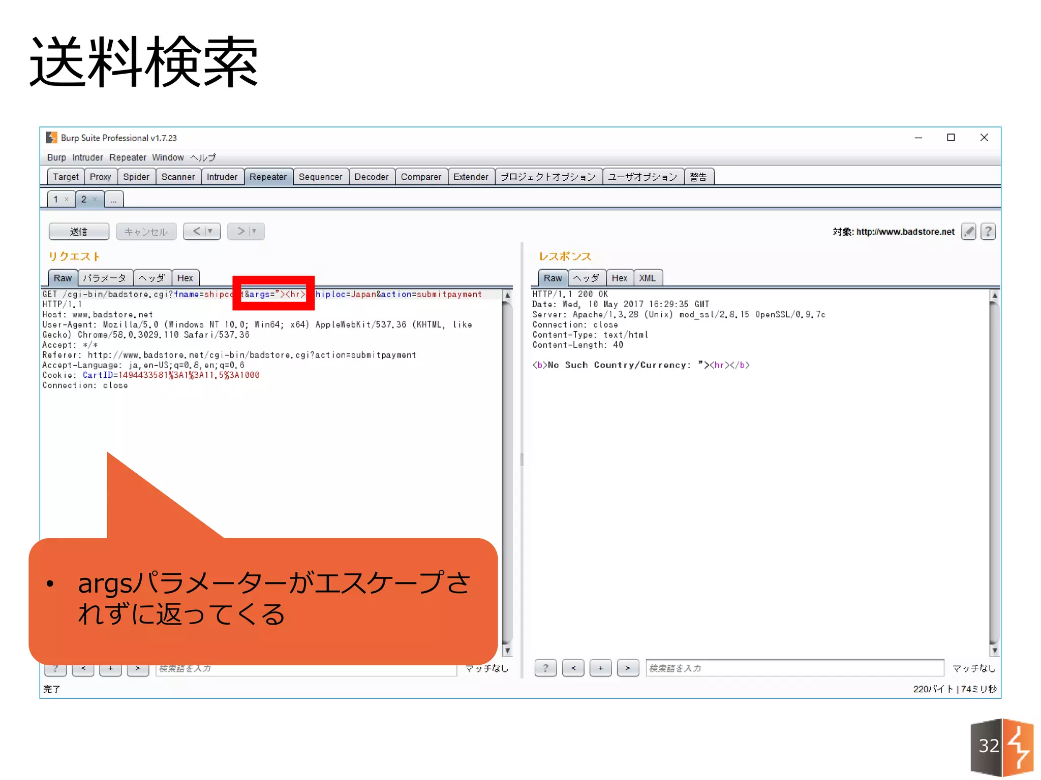 送料検索
32
• argsパラメーターがエスケープさ
れずに返ってくる
 