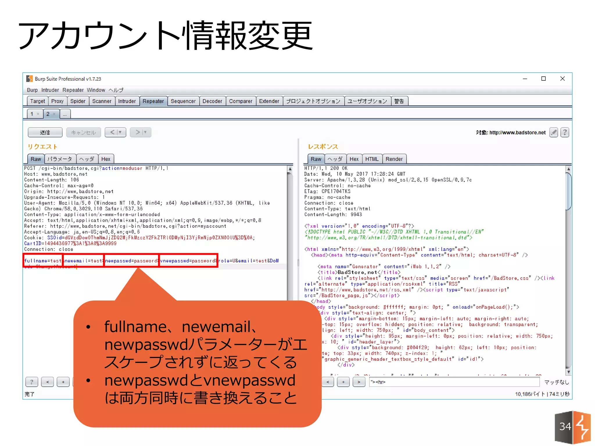 アカウント情報変更
34
• fullname、newemail、
newpasswdパラメーターがエ
スケープされずに返ってくる
• newpasswdとvnewpasswd
は両方同時に書き換えること
 