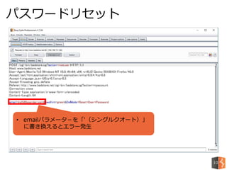 パスワードリセット
10
• emailパラメータ－を「'（シングルクオート）」
に書き換えるとエラー発生
 
