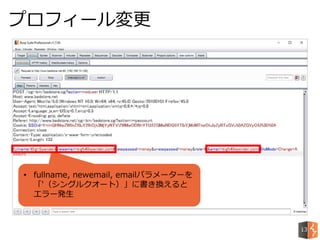 プロフィール変更
13
• fullname, newemail, emailパラメーターを
「'（シングルクオート）」に書き換えると
エラー発生
 