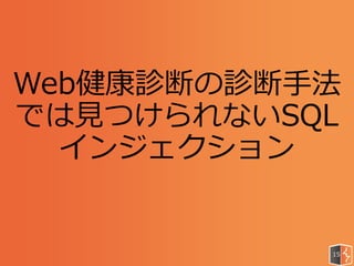 Web健康診断の診断手法
では見つけられないSQL
インジェクション
15
 