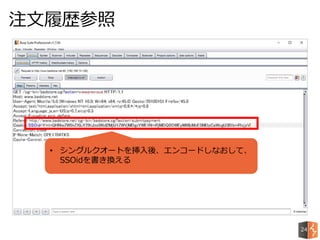 注文履歴参照
24
• シングルクオートを挿入後、エンコードしなおして、
SSOidを書き換える
 