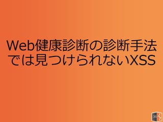 Web健康診断の診断手法
では見つけられないXSS
35
 