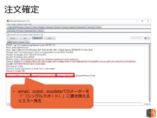 注文確定
7
• email、ccard、expdateパラメーターを
「'（シングルクオート）」に書き換える
とエラー発生
 