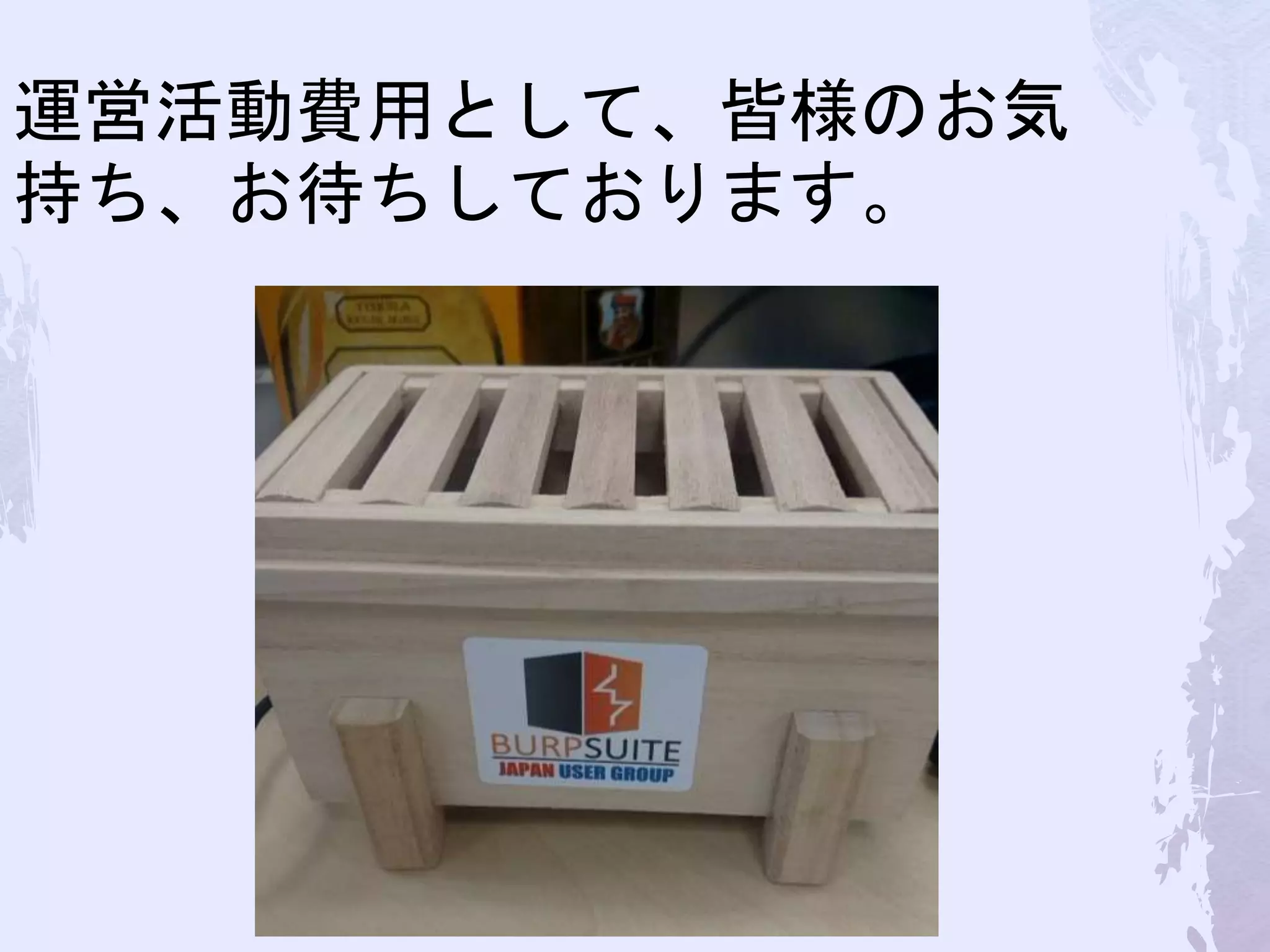 運営活動費用として、皆様のお気
持ち、お待ちしております。
 
