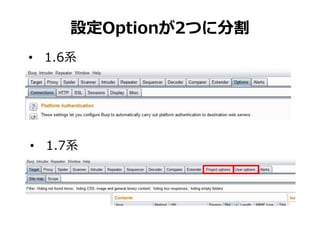 設定Optionが2つに分割
• 1.6系
• 1.7系
 
